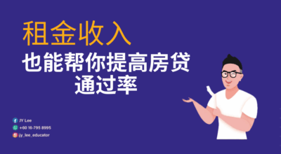 租金收入也能帮你提高房贷通过率