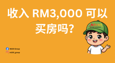 收入 RM3,000 可以买房吗
