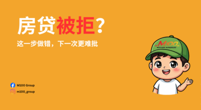 房贷被拒？