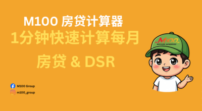 1分钟快速计算每月房贷 & DSR