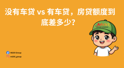 没有车贷 vs 有车贷，房贷额度到底差多少？