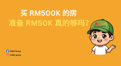 准备 RM50K 真的够吗？