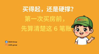 第一次买房前，先算清楚这 6 笔账