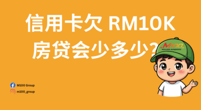 信用卡欠 RM10K